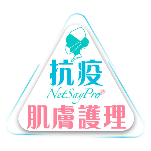 NetSayPro 抗疫肌膚護理