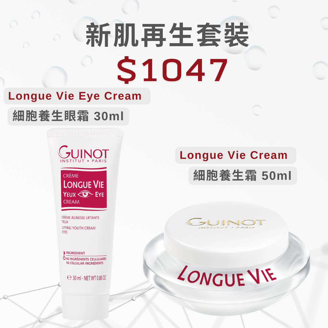 Guinot 新肌再生優惠套裝